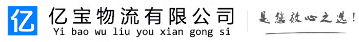 怀安亿宝物流运输公司